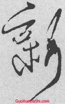 新,王獻之 ,書法字典